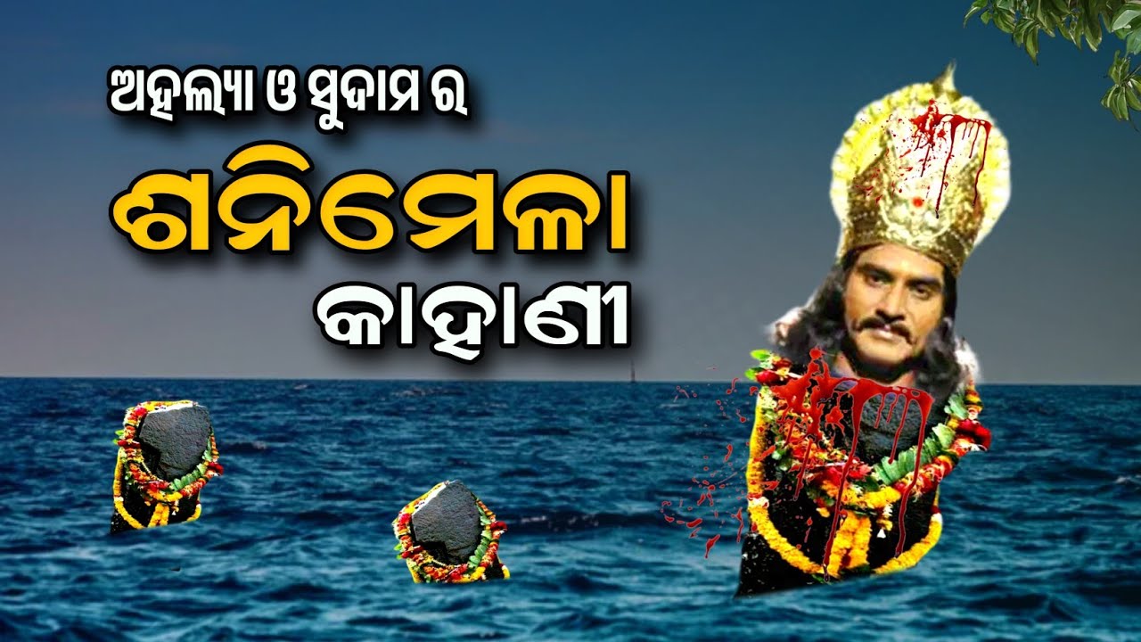 Shanidev Sanimela Story Odia !! Shanidev Story Odisha