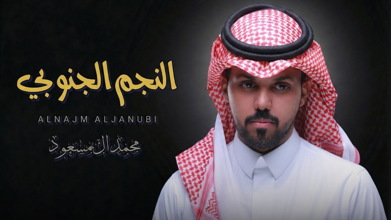 محمد ال مسعود | النجم الجنوبي 2026