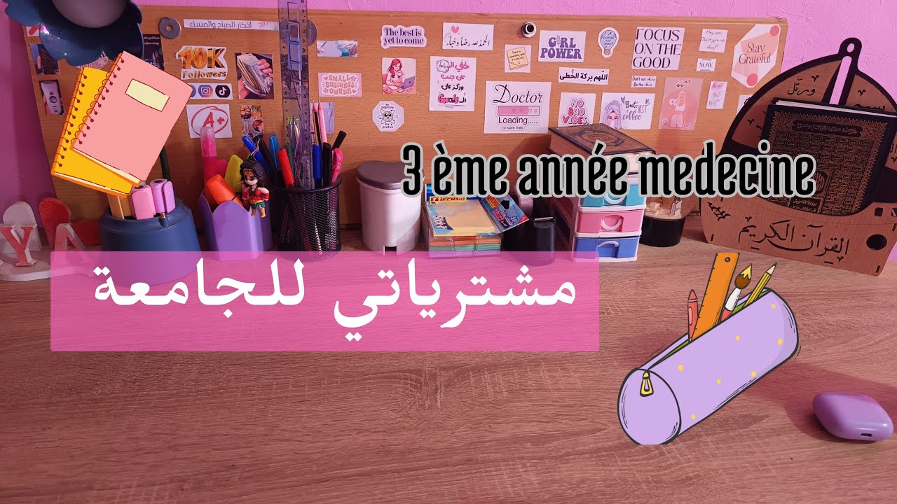 مشترياتي للجامعة 👩🏻‍🎓 سنة ثالثة طب 🌸💓