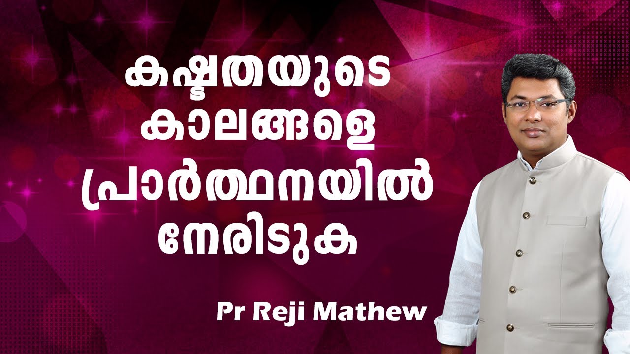 കഷ്ടതയുടെ കാലങ്ങളെ പ്രാര്‍ത്ഥനയില്‍ നേരിടുക Pr: Reji Sasthamcotta, Malayalam Christian Message