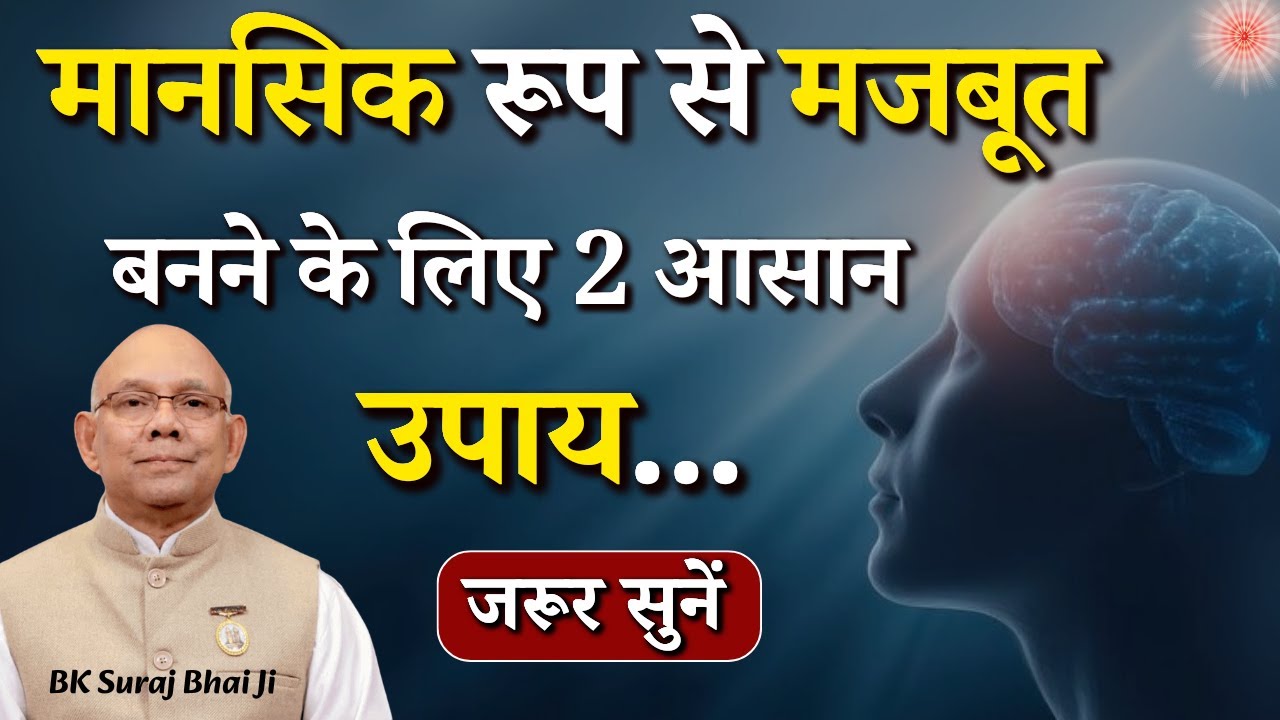 मानसिक रूप से मजबूत बनने के लिए 2 आसान उपाय...|| BK Suraj Bhai || Brahma Kumaris || Godlywood Studio