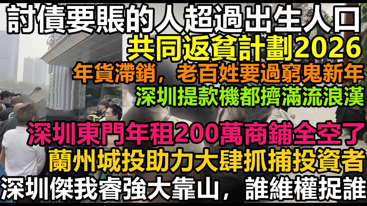 深圳傑我睿投資者被清算，背後靠山是蘭州城投，深圳東門步行街商鋪全空置，投資坍塌消費全面失速，取款機住滿流浪漢，年貨滯銷，西朝鮮寒潮共同返貧計劃#中國zs線#赤馬紅羊年#2026自救指南