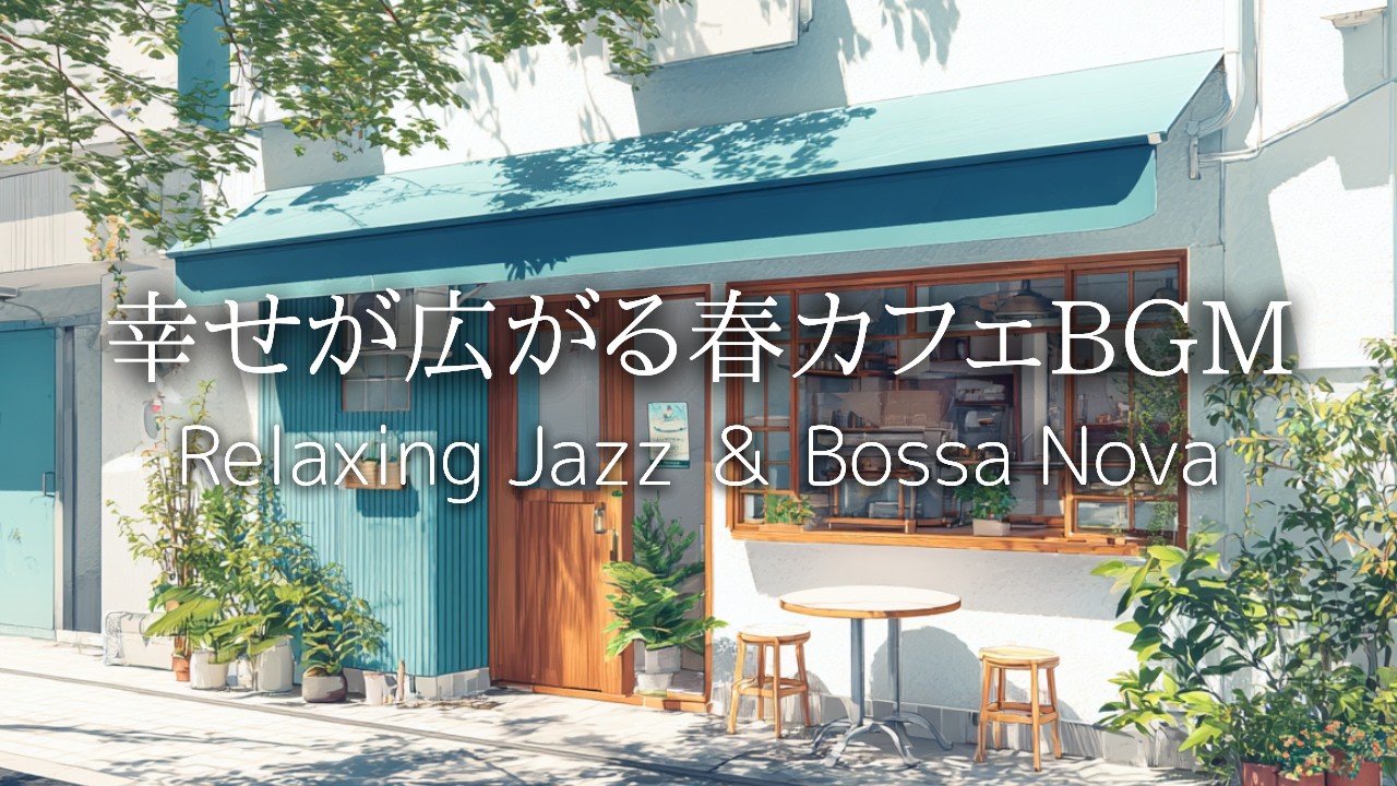 【カフェBGM】幸せが広がる春の癒しプレイリスト ジャズとボサノバ