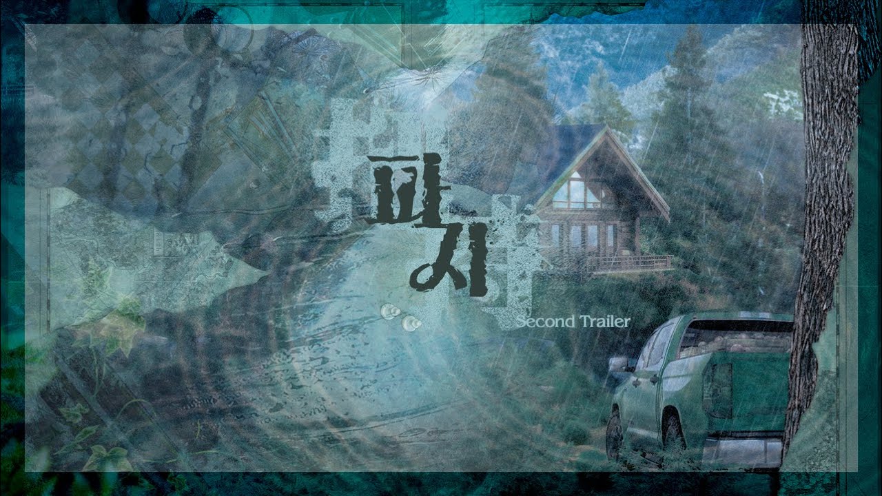 [밤바다 야해] 파지 Part3 Trailer02