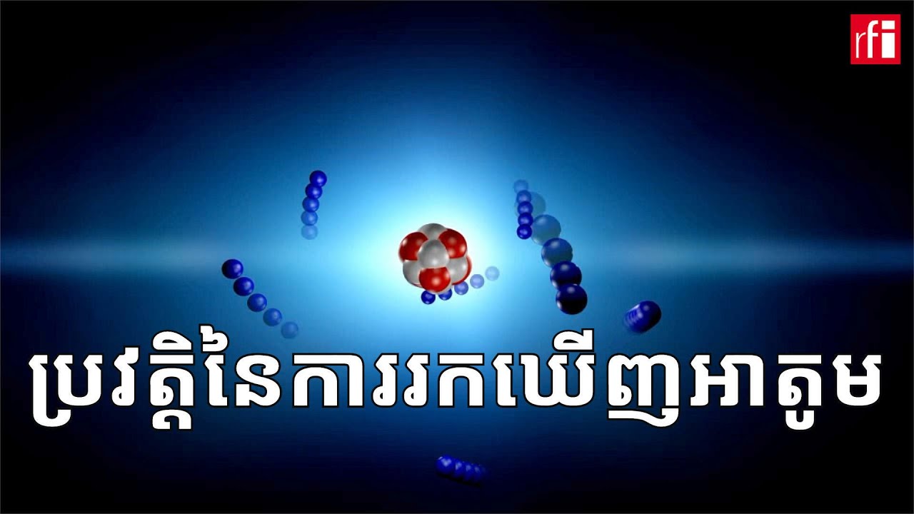 ប្រវត្តិនៃការ​រកឃើញអាតូម • RFI