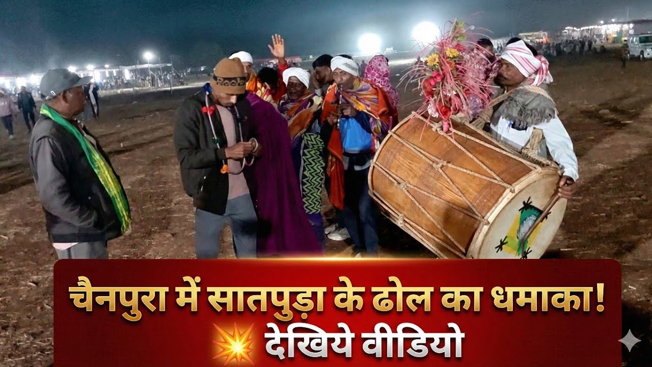 सातपुड़ा का ढोल गूंजा चैनपुरा में | जबरदस्त आदिवासी डांस 🔥 