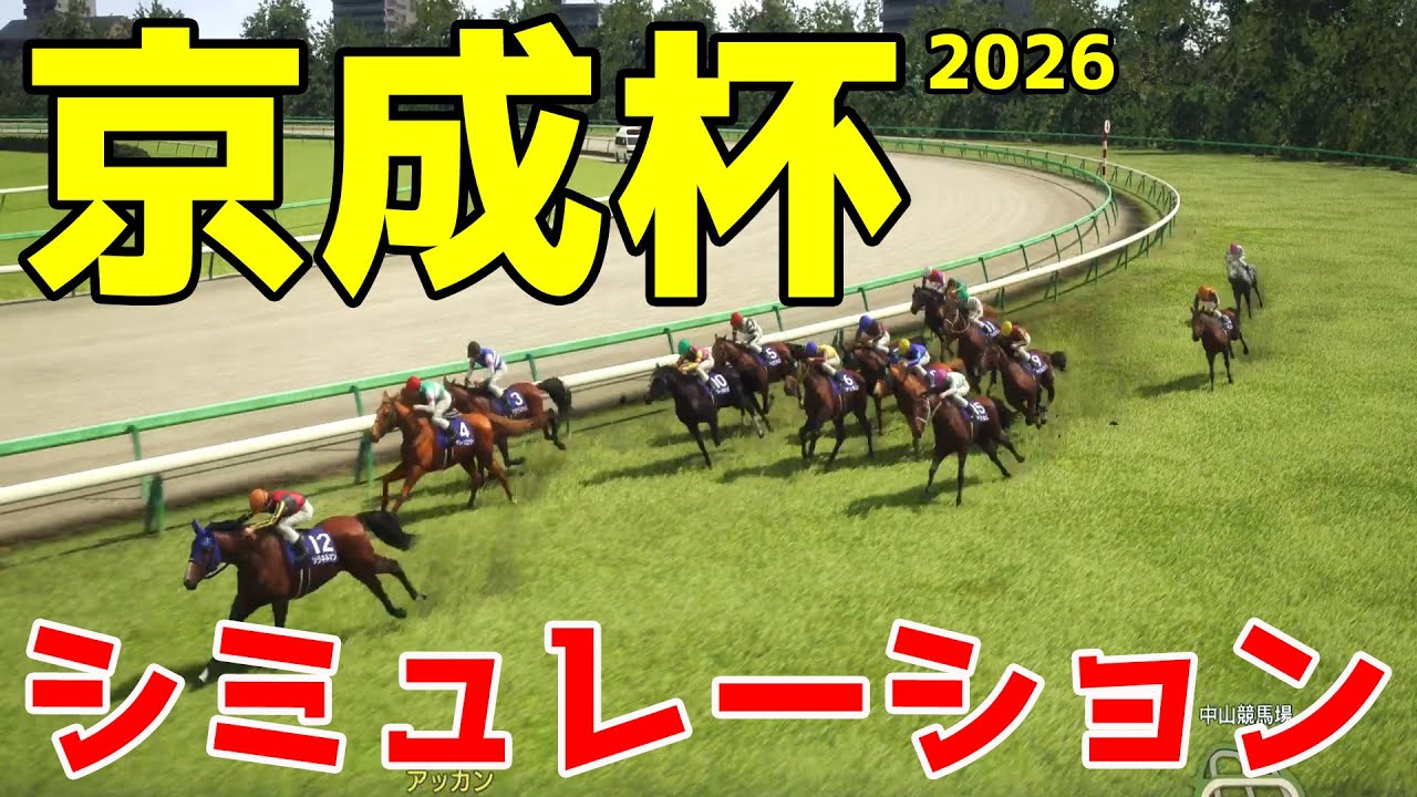 【京成杯2026・予想】シミュレーション【ドラマチックカメラVer.】クラシックへ直結するか！3歳牡馬中距離レースを展開・追い切りファクターで徹底攻略する！！