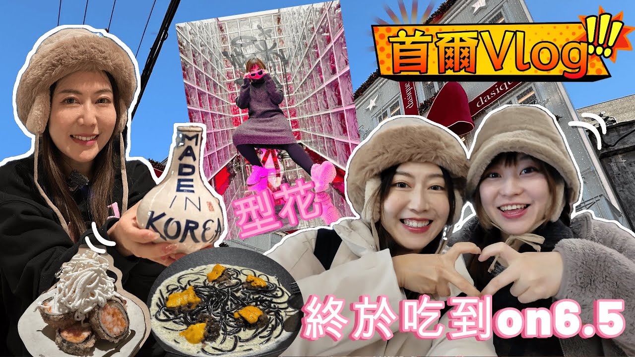 【VLOGMAS🎄 Day7 】【即日出片 】 花菇陪我遊首爾｜終於吃到網紅店on6.5到底｜好不好吃｜超好拍貼紙店｜ @日本菇菇菇