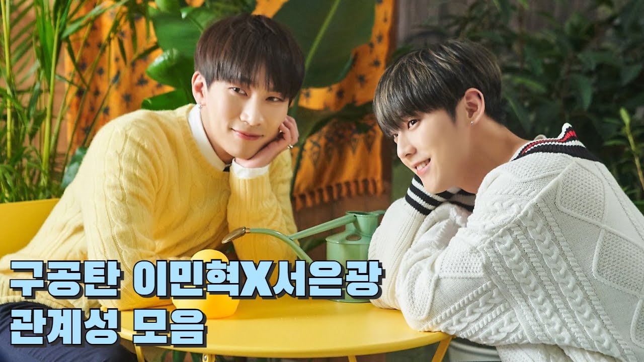 비투비 구공탄 서은광X이민혁 관계성 | BTOB Eungwang & Minhyuk Friendship