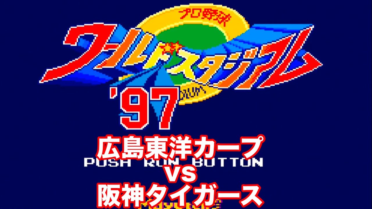 【ワースタ】1997 広島東洋カープvs阪神タイガース