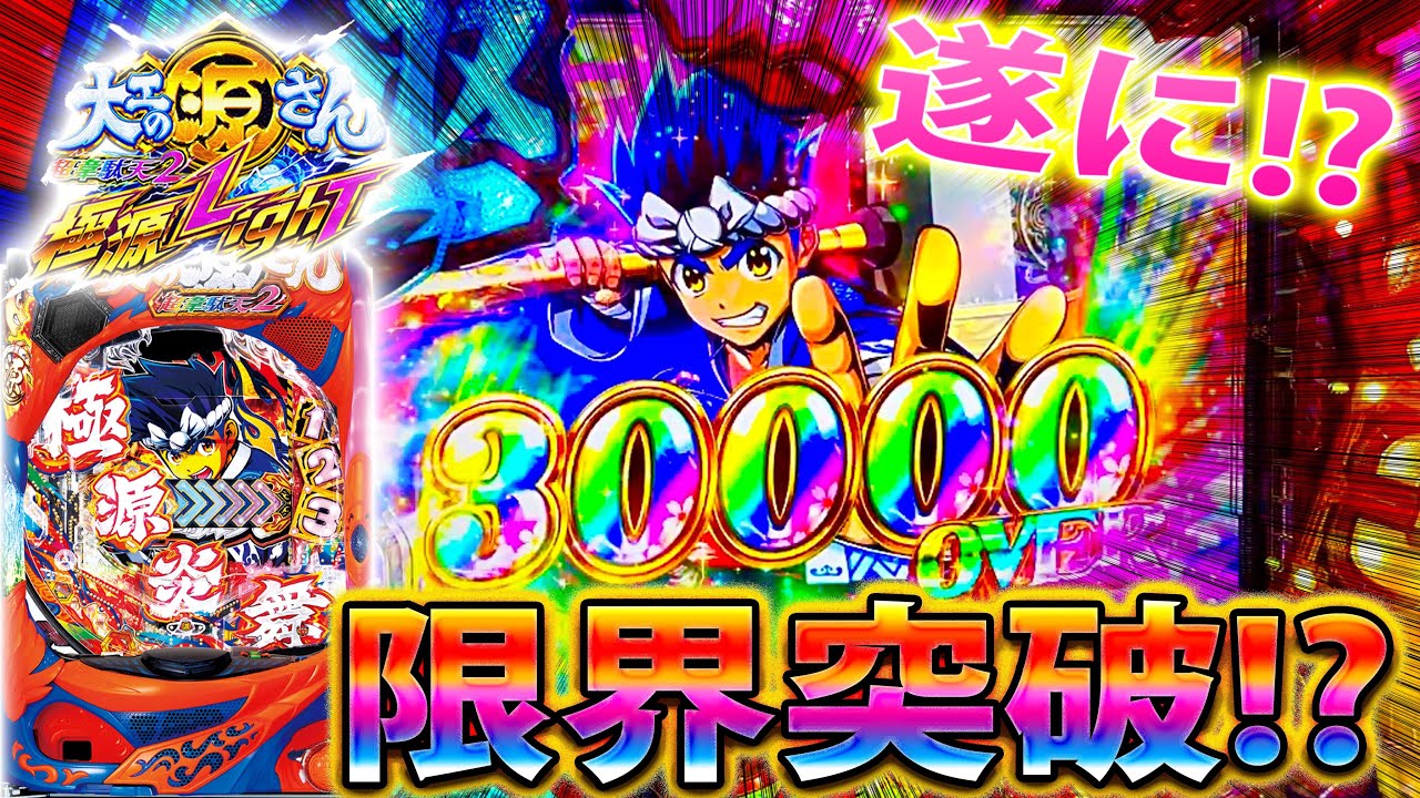 「∼P大工の源さん超韋駄天2極源LighT∼#2(後編)」遂に念願の100連超えなるか！？下位RUSHが上手すぎた!!!!!