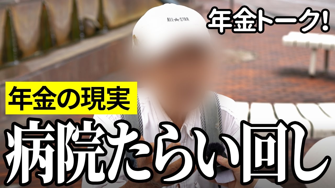 【年金いくら？】病院が嫌がるんです…新聞記者93歳の年金インタビュー