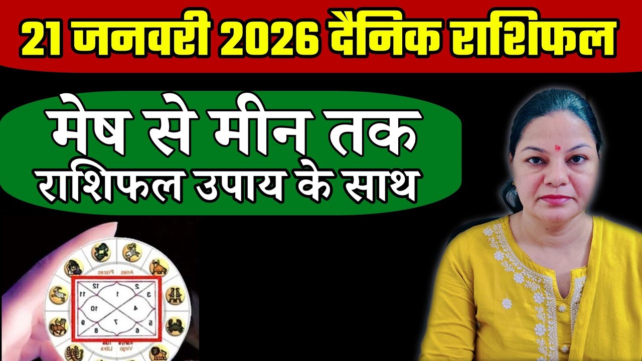 21 जनवरी 2026 राशिफल। दैनिक राशिफल। आज का राशिफल। 21 January 2026 rashifal 