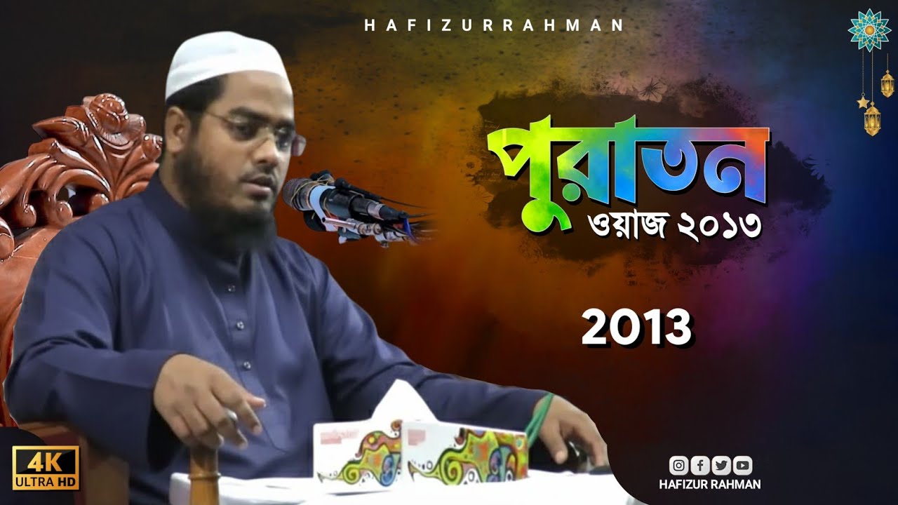 হাফিজুর রহমান সিদ্দিকী পুরাতন ওয়াজ ২০১৩ | Hafizur Rahman Siddiki Old Waz 2013