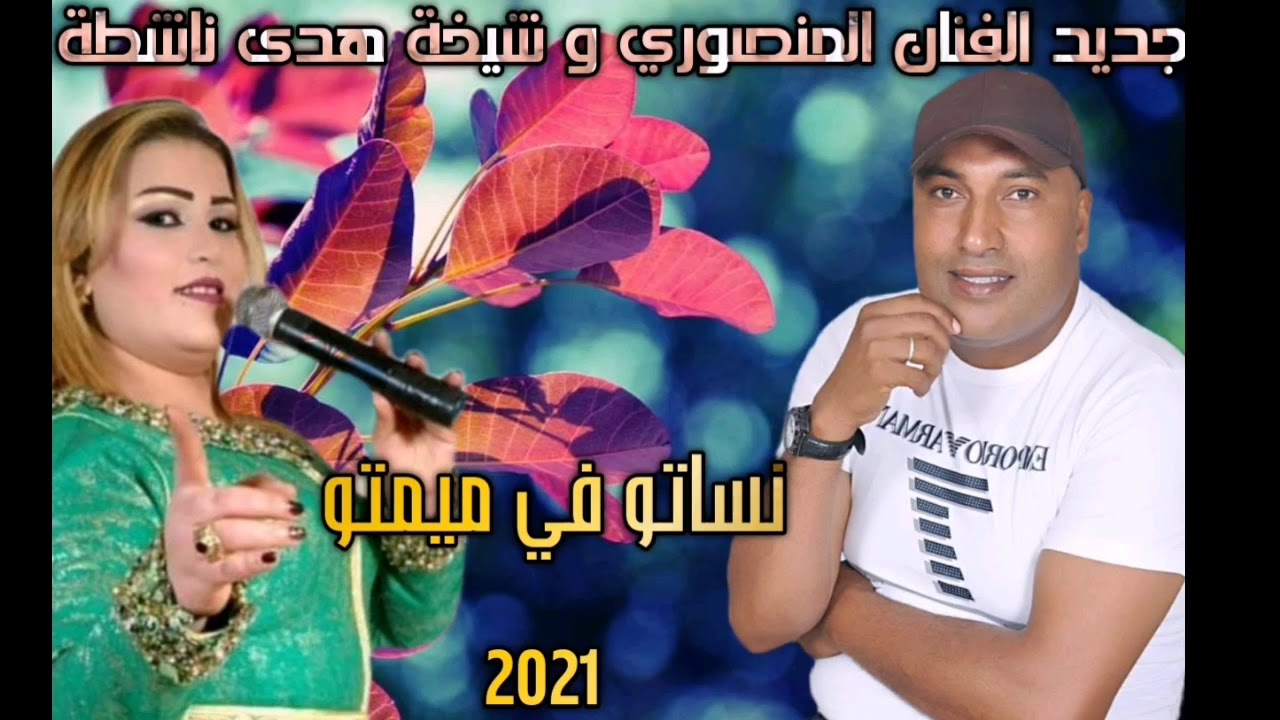 نساتو فميمتو من نجم الغرب المنصوري
