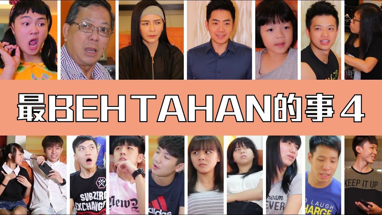 最Beh Tahan的事 4（钟盛忠 钟晓玉 常勇 Susan 常乐 Dennis Caca Bryson Brenda 阿源沙子 阿三 Bryan Wee Will 钟爸 娃娃主演）