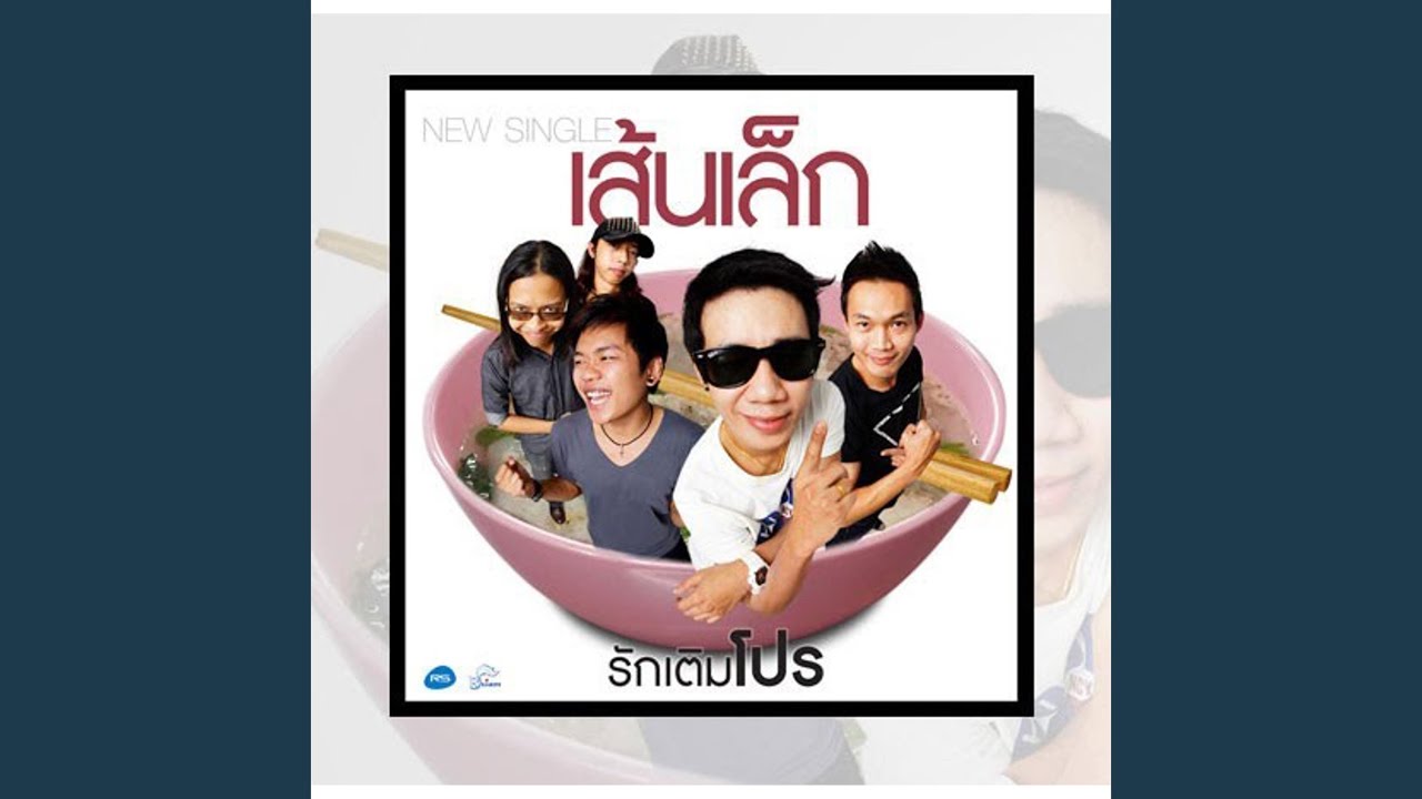 รักเติมโปร