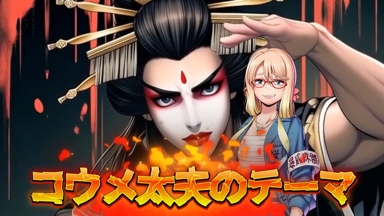 コウメ太夫のテーマ　RIMIX FEAT 桜乃そら