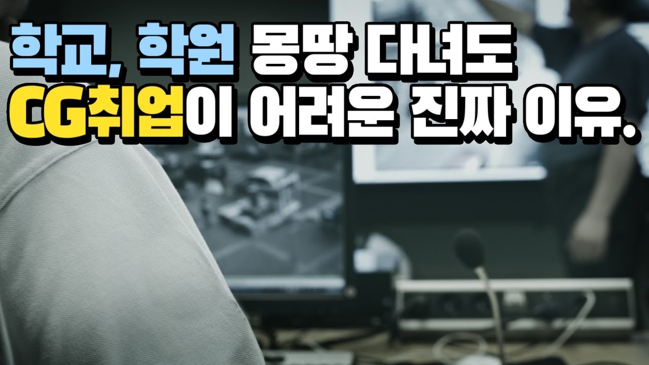 CG 배우기 전 꼭 봐야 할 영상! ㄹㅇ현실적인 이야기.