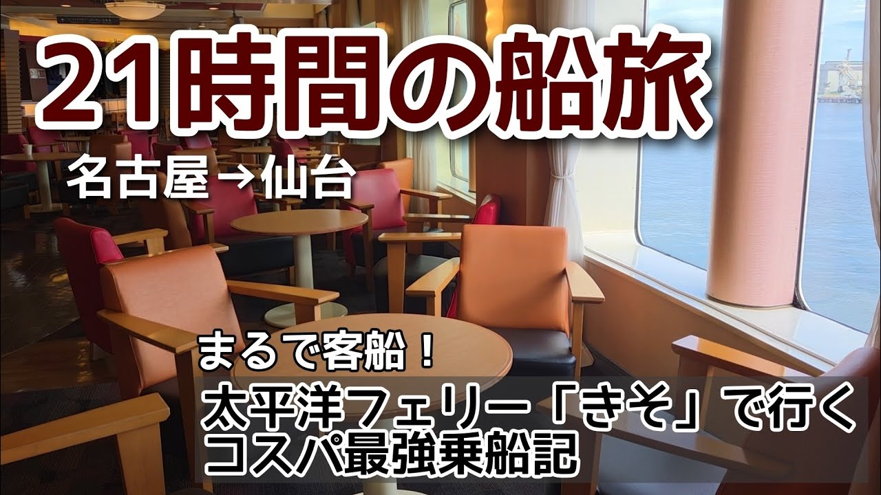 名古屋→仙台21時間の旅が最高すぎた…【太平洋フェリー きそ】