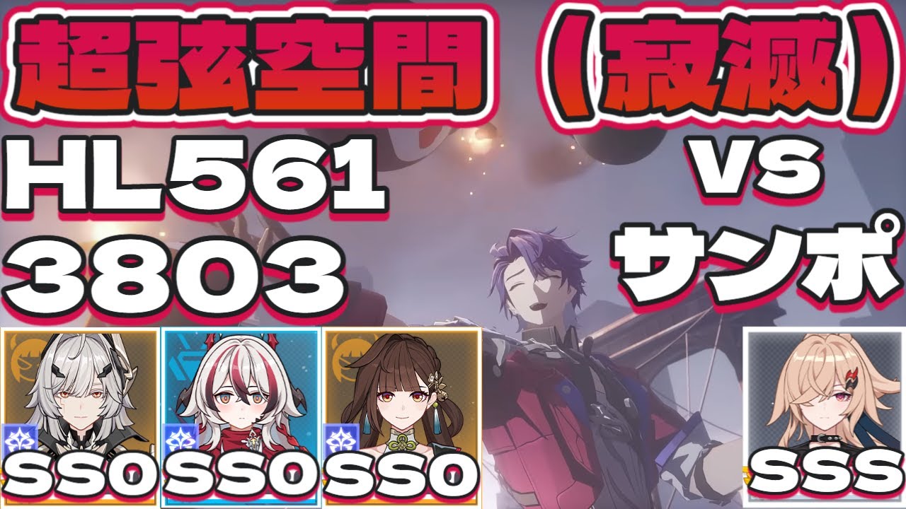 【超弦空間】寂滅3803 HL561 近接環境（vsサンポ）（ヘリアSS0（Ⅱ）コラリーSS0（Ⅱ）🍣SS0（Ⅱ）晨雪SSS）【
