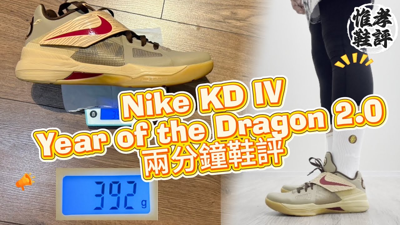 實戰鞋還是收藏鞋？KD IV Year of the Dragon 2.0 實測分享｜ KD4 龍年配色｜兩分鐘鞋評 EP.5