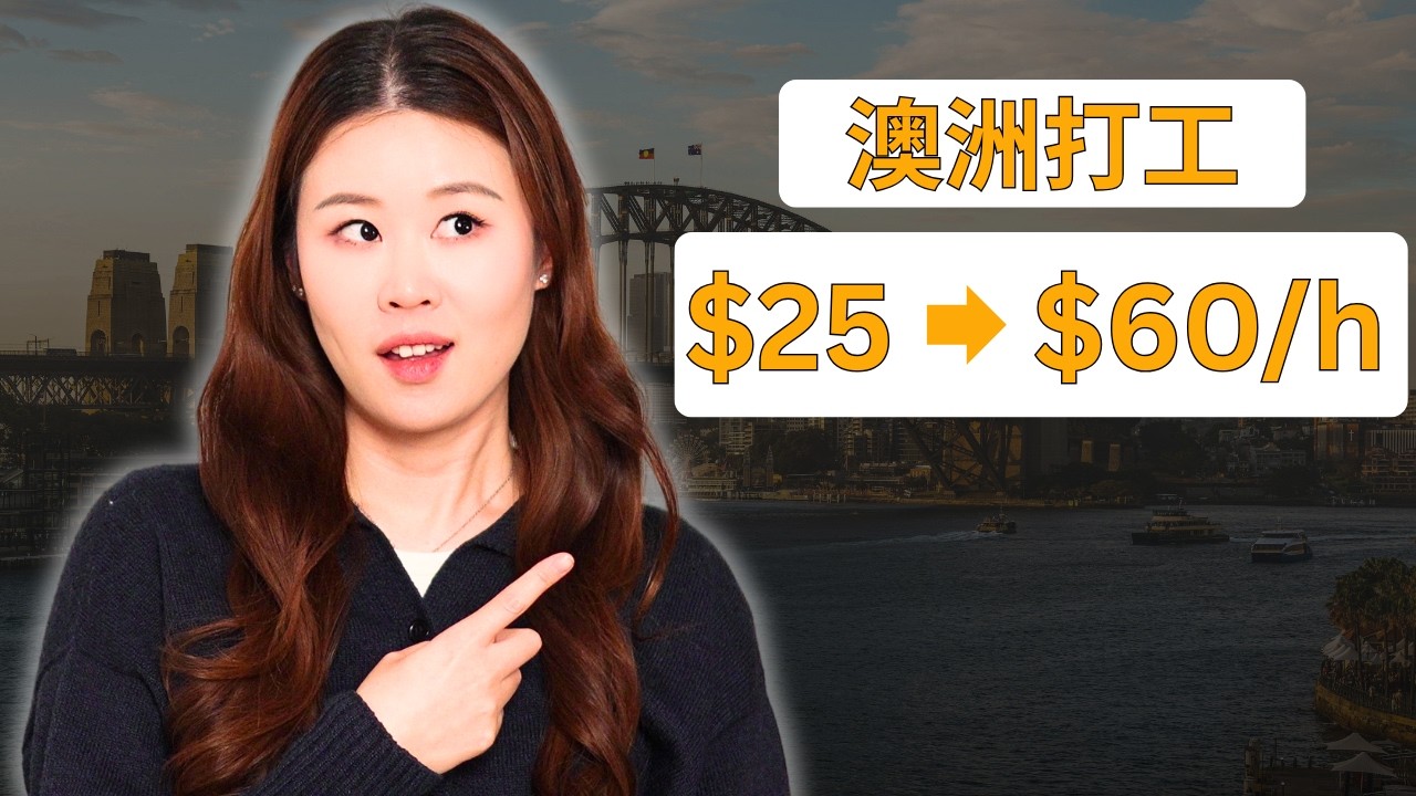 澳洲留学生打工：第一份工作怎么选？