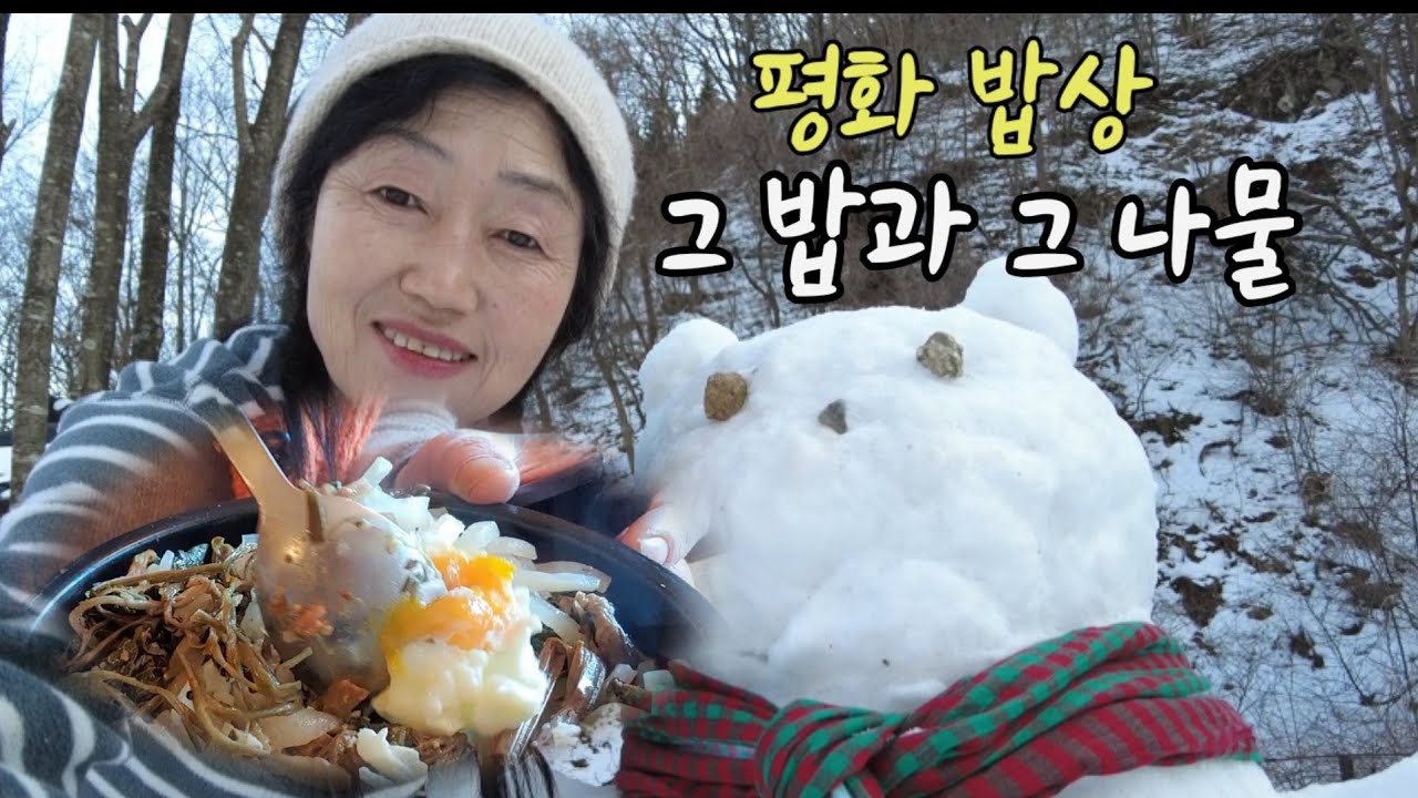그 밥과 그 나물로..곰배령 따끈한 산골밥상