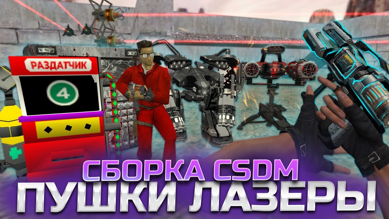 Топовая сборка CSDM! Пушки, лазеры и свой магазин в CS 1.6