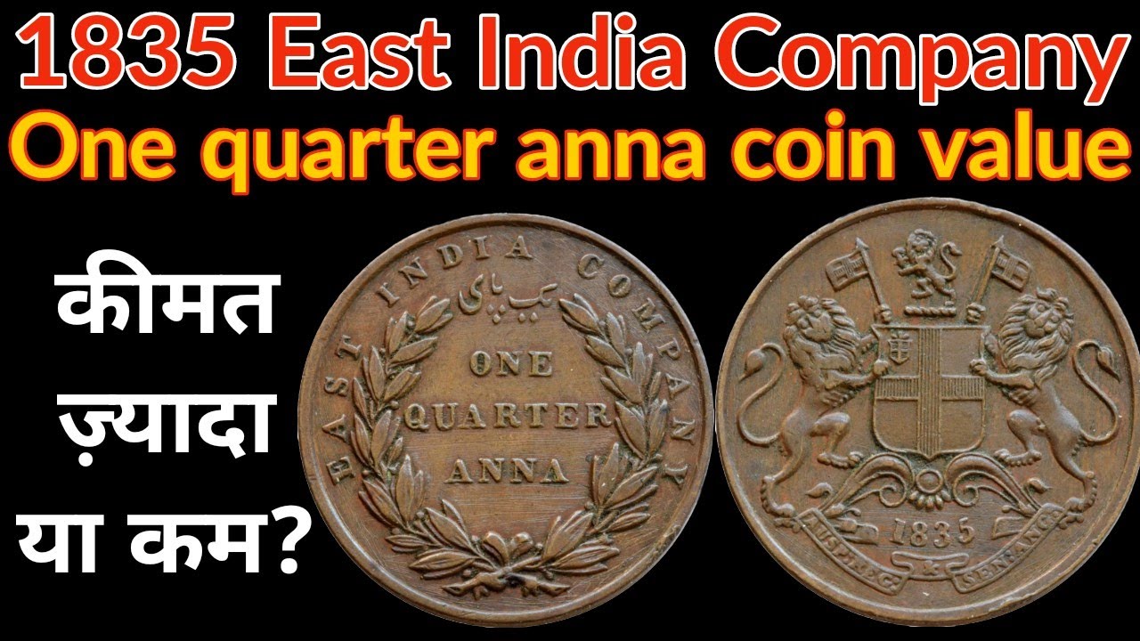 1835 One quarter anna coin value | ₹10,000 or ₹200?  | Rare or Common