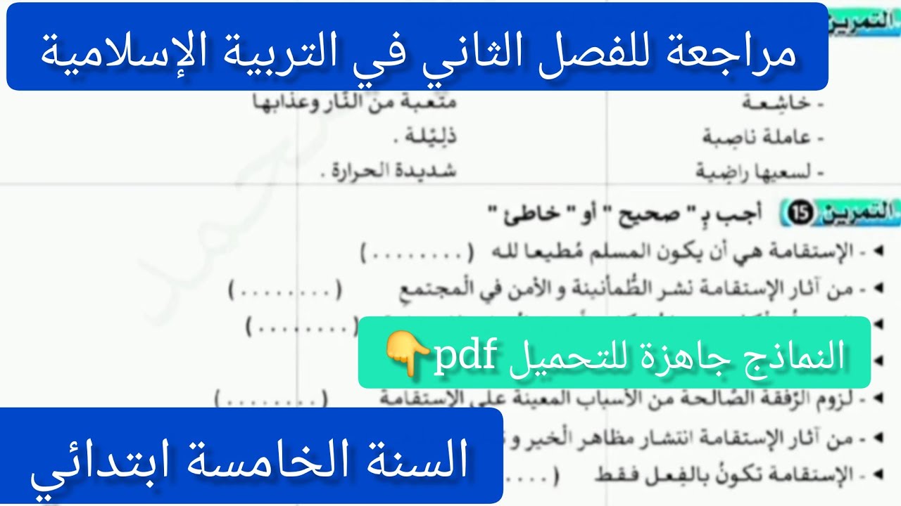 #مراجعة شاملة في التربية الإسلامية | الفصل الثاني | السنة الخامسة ابتدائي