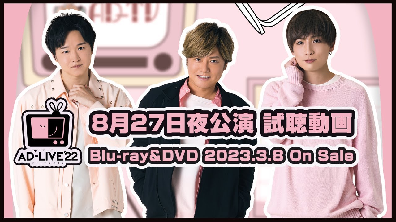 「AD-LIVE 2022」Blu-ray&DVD vol.2（逢坂良太・森久保祥太郎・陳内将)8月28日夜公演試聴動画｜ 2023.3.8 On Sale