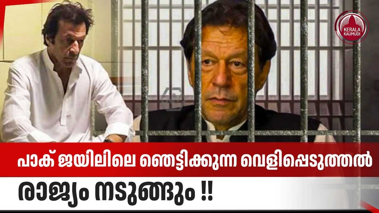 രണ്ട് മാസത്തിനുളളില്‍ പാക് ജയിലില്‍ സംഭവിക്കുന്നത് കേട്ടാല്‍ ഞെട്ടും | Imran Khan | Pakistan Prison