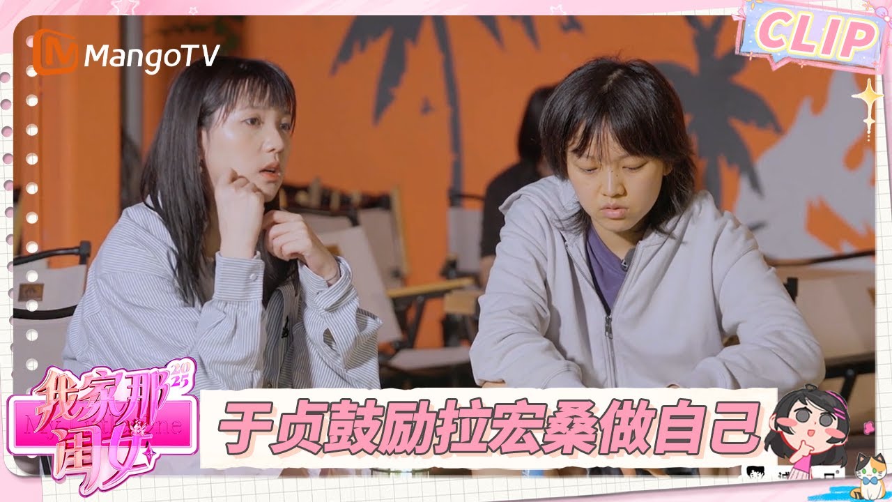 EP4精彩看点：拉宏桑陷入&ldquo;美丽焦虑症&rdquo;不敢化妆穿短裙 好友于贞鼓励做自己  | 我家那闺女2025 My Little One 2025 | MangoTV
