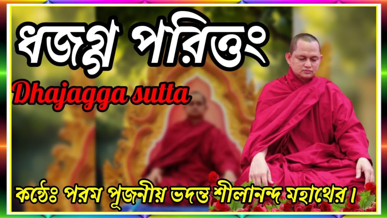 ধজগ্গ পরিত্তং ||  কন্ঠেঃ পরম পূজনীয় ভদন্ত শীলানন্দ মহাথের || Dhajagga sutta ||