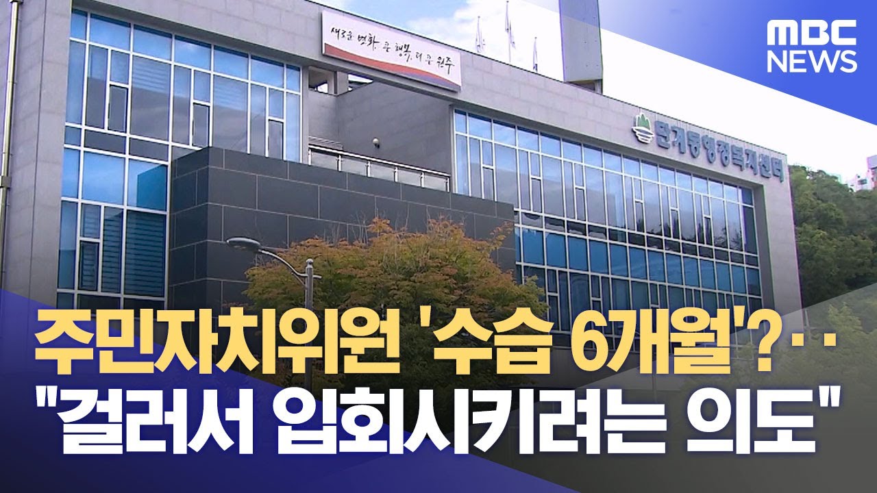 '6개월 지켜보고 위촉' 진입 장벽 높인 주민자치 (2025.09.15/뉴스데스크/원주MBC)