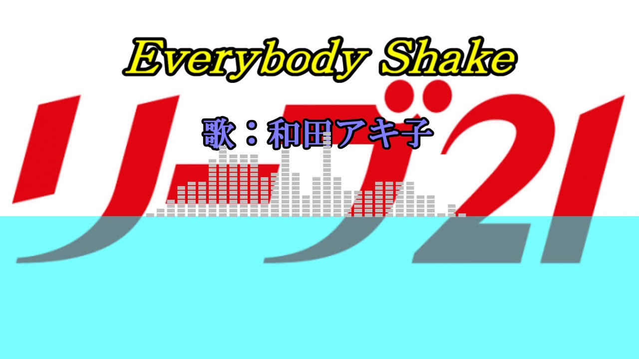 和田アキ子/Everybody Shake