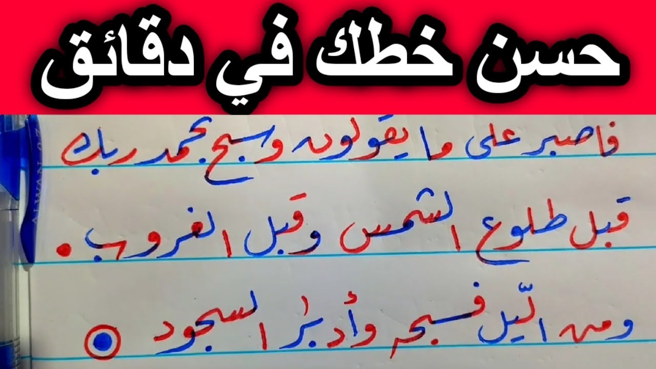 حسن خطك - بسهولة خط الرقعة / بالقلم الجاف | عشاق الخط العربي