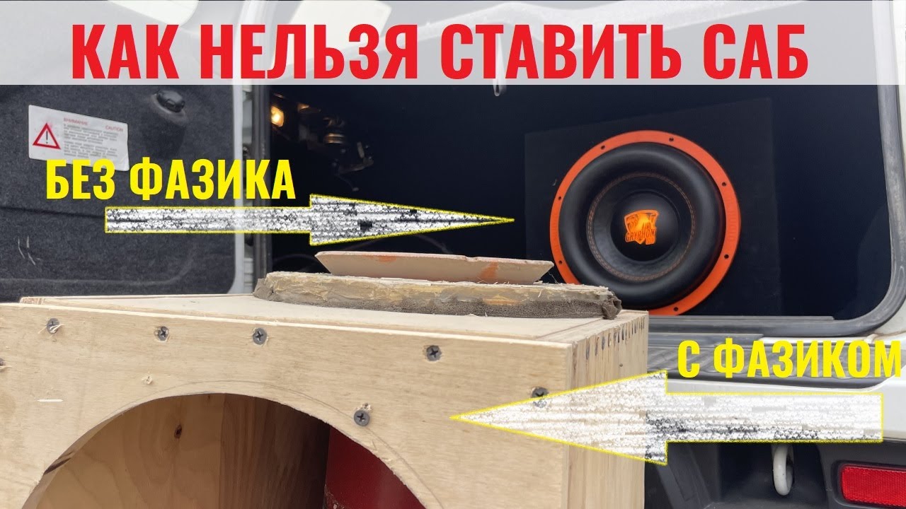 БОЛЬ КРОВЬ И ПОТ. ПрофессиАНАЛьная установка сабвуфера Gryphon Pro 12 V.3 SE Сравнение ЗЯ и Фазик.