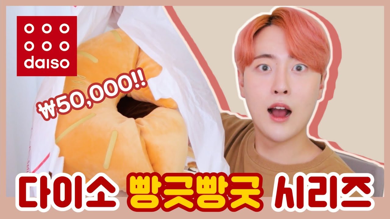 다이소! 빵긋빵굿 🍞 하울 영상이 도착했습니다!🍞 | 후니언 다이소 하울 | HOONION