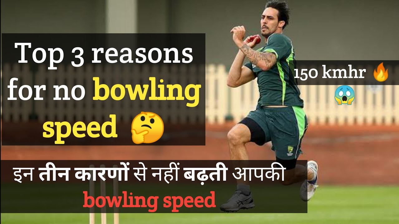 Top 3 reason for no Increase in bowling speed? इन तीन कारणों से नहीं बढ़ती आपकी fast bowling speed🤔