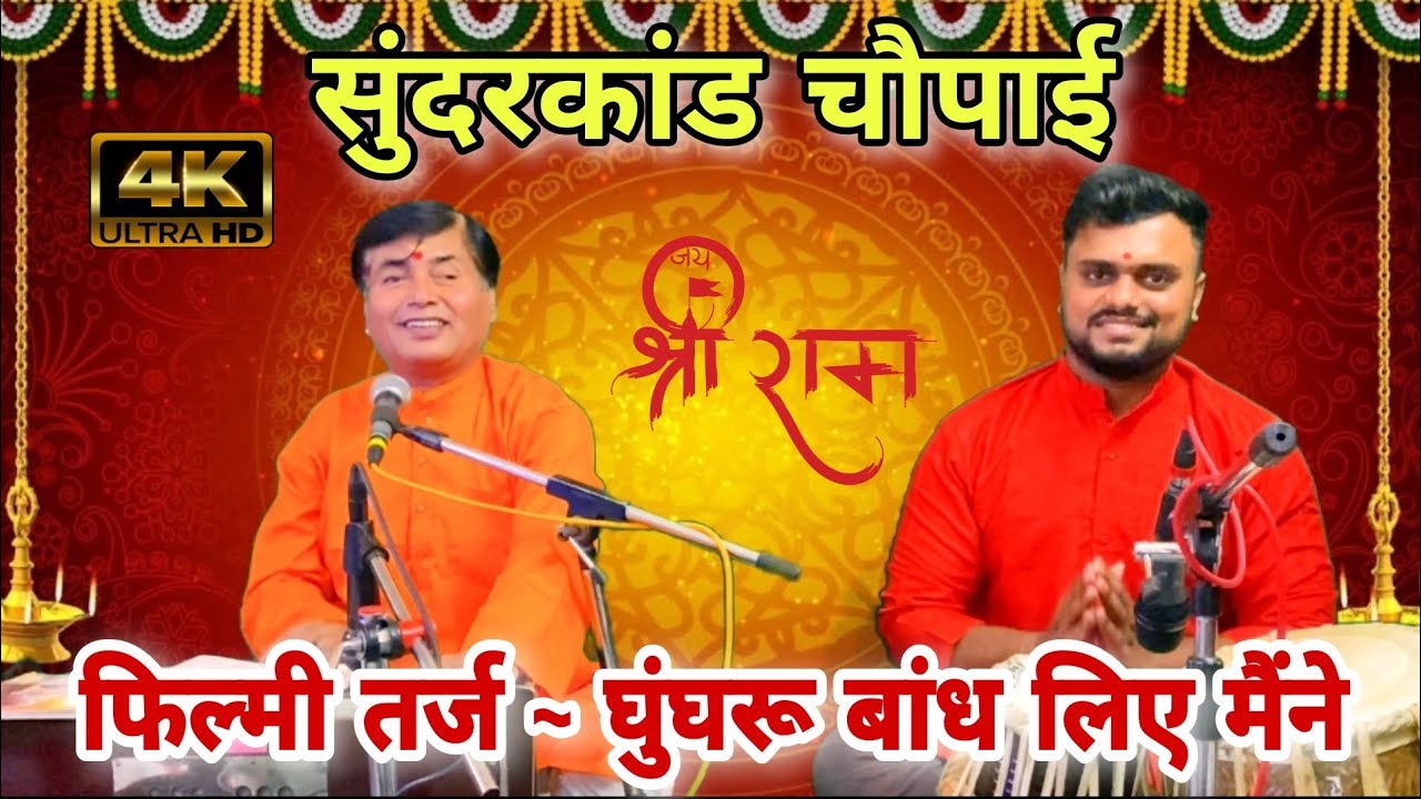 फिल्मी धुन मुझे रूप ने कहीं का नहीं छोड़ा तर्ज पे सुंदरकांड चौपाई || रामायण चौपाई फिल्मी तर्ज