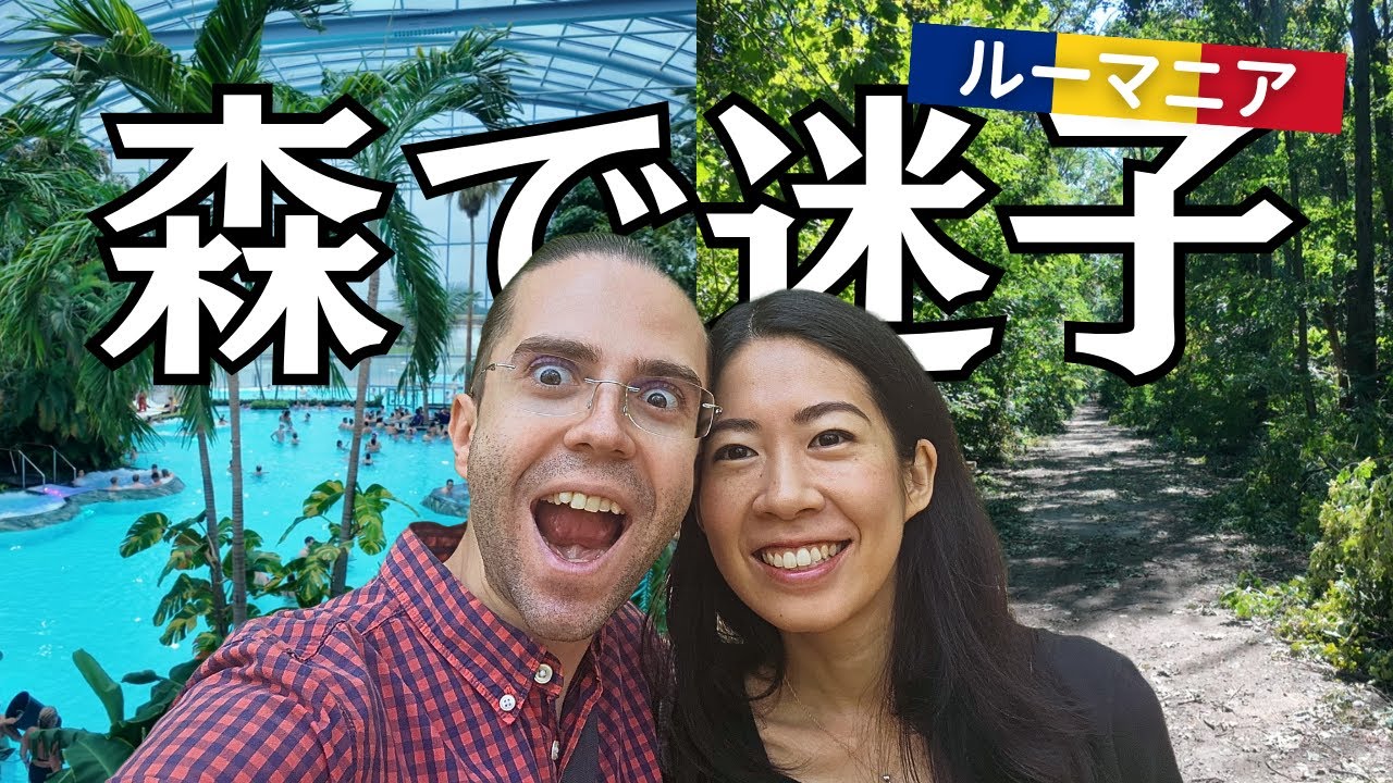 【ブカレスト】ヨーロッパ最大級温泉スパ＆首都の森