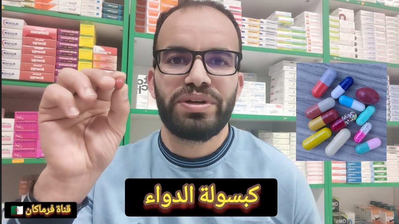 كل شيء عن كبسولة الدواء 