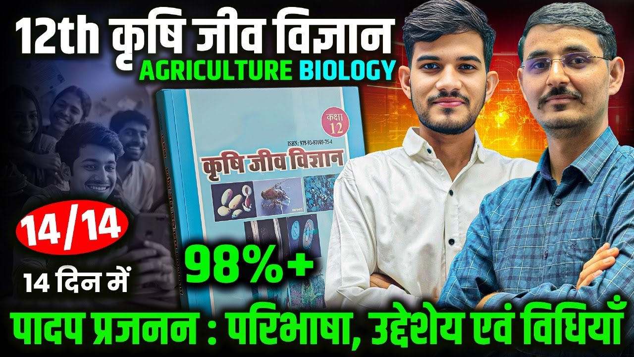 12th agriculture biology chapter 1 | क्लास में ही याद ❤✔ | 12th class agriculture biology