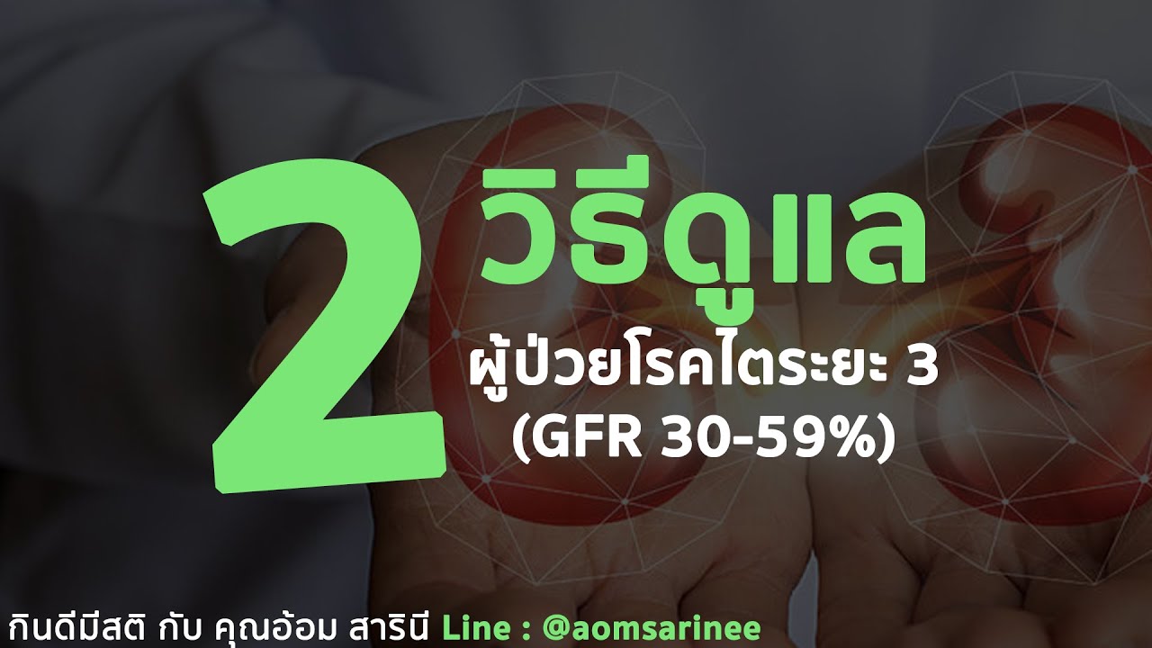 2 วิธีดูแล ผู้ป่วย โรคไต ระยะ 3 (GFR 30-59%)