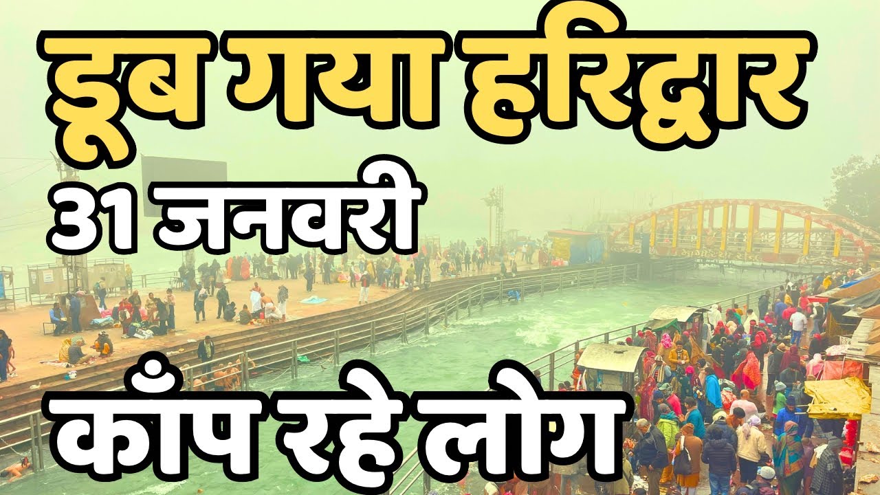 हरिद्वार : बर्फ जैसी गंगा और हवा हुई || अभी के दर्शन || Haridwar live || Latest video haridwar 