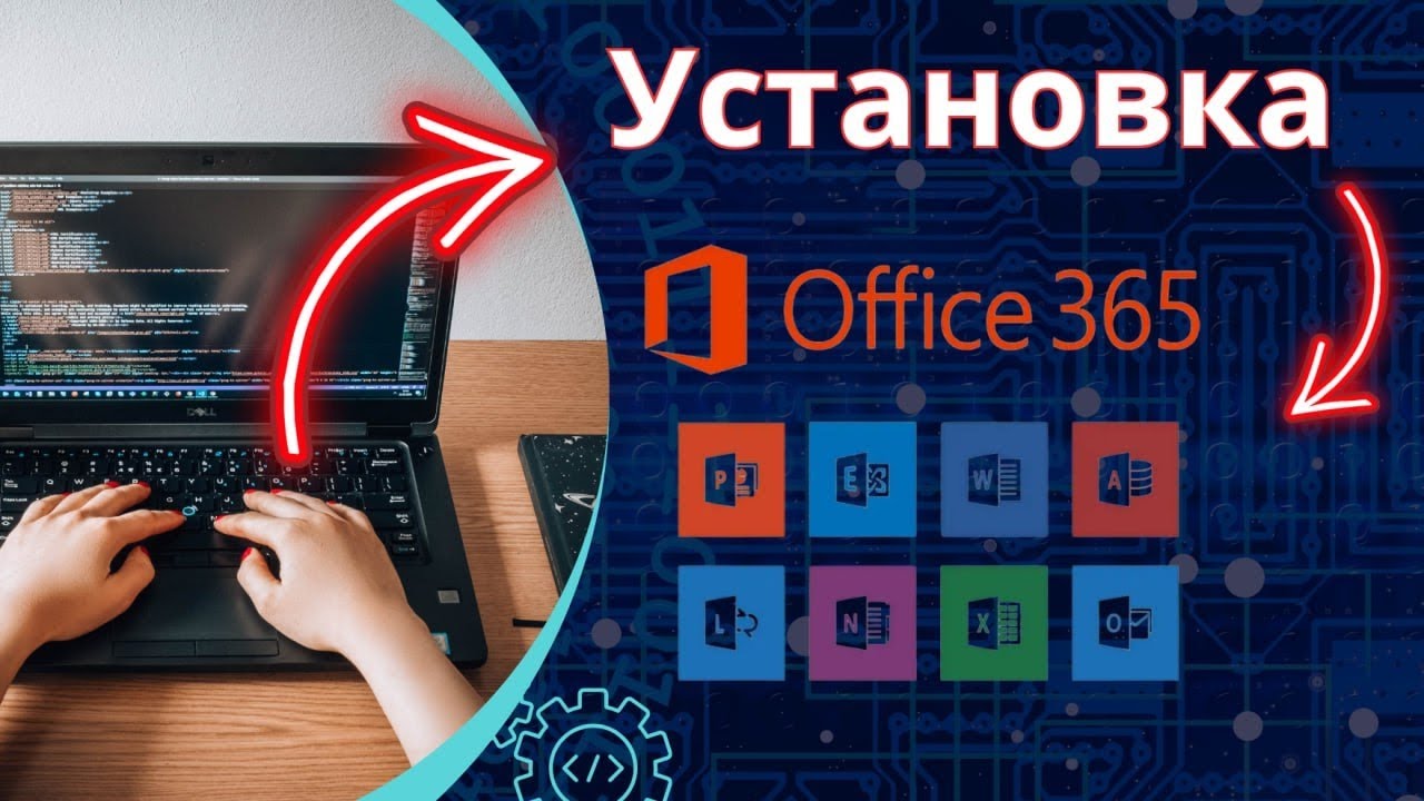 [Актуально в РФ] Установка и активация офис 365 office 365 PowerPoint, Word, Excel