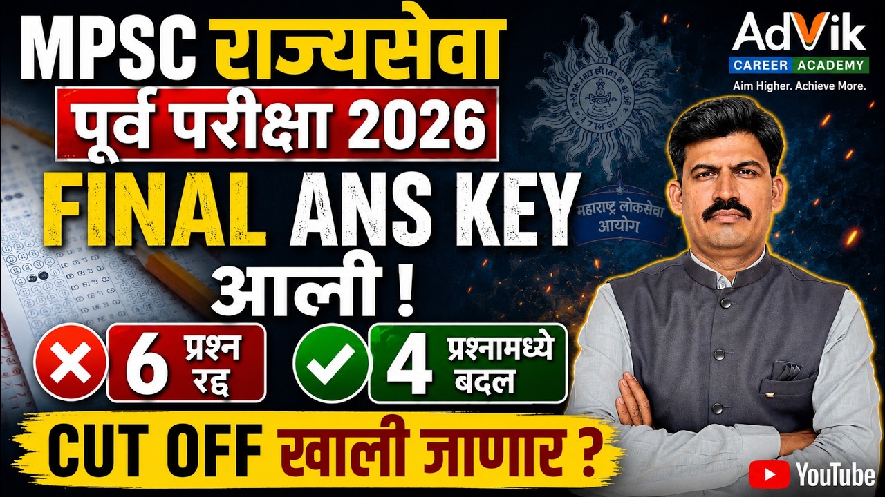 mpsc prelims 2026 ANS key आली | 6 प्रश्न रद्द आणि 4 प्रश्नांमध्ये बदल | cut off कमी जाणार ?