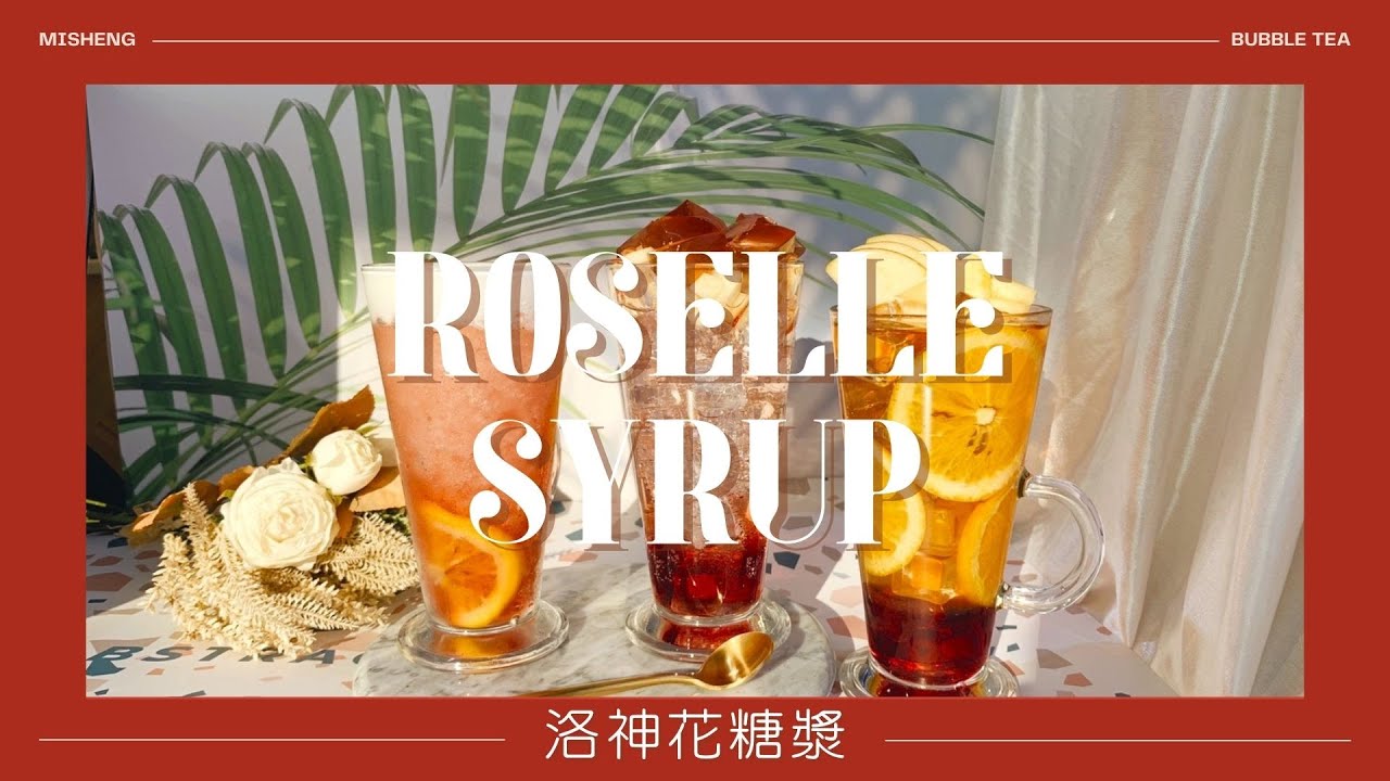 洛神花糖漿系列Roselle  Syrup┃洺笙企業Mi Sheng